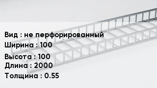 Кабельный лоток не перфорированный 100 *100 *2000 *0.55